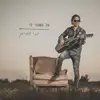 Nati Purian - אל תשתני לי - Single